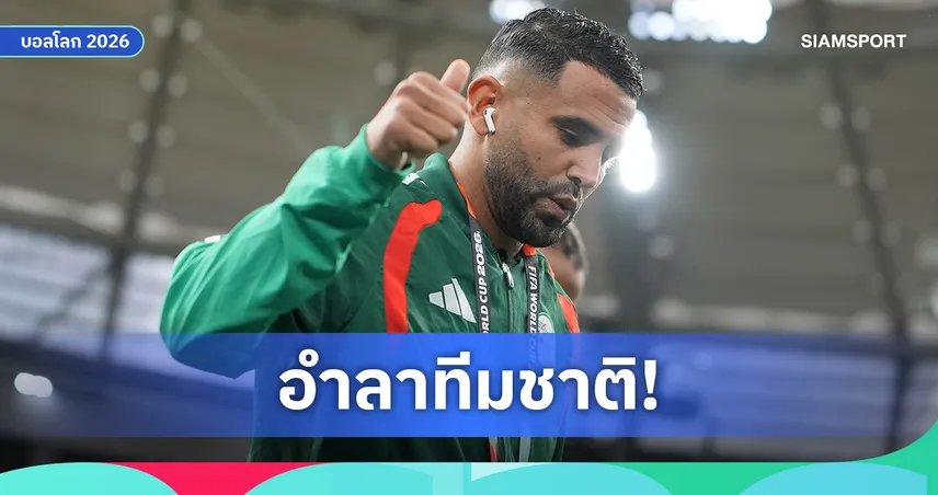 ปิดฉากอีกตำนาน! มาห์เรซ อำลาแอลจีเรียหลังตกรอบบอลโลก 2026
