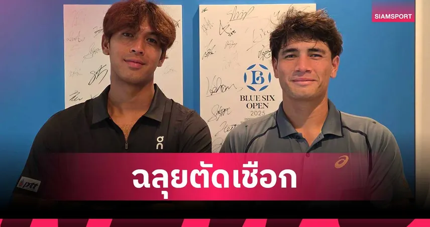 "กษิดิศ-แม็กซิมัส" ฟอร์มฮอตทะลุตัดเชือก ลุ้นดวลกันเองรอบชิงฯ เทนนิส M15 โตเกียว