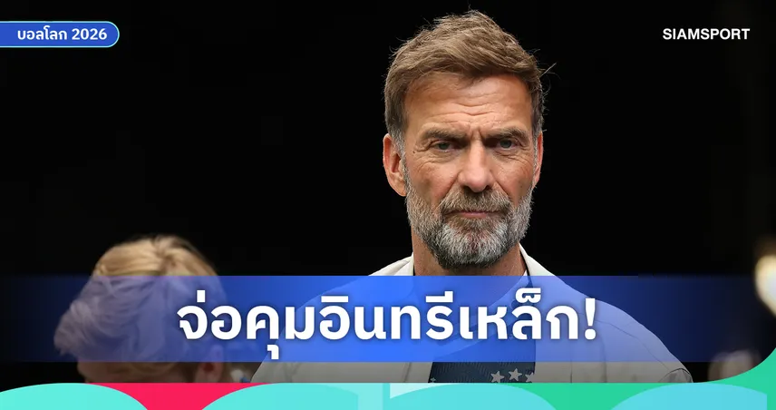โรมาโน่ รายงาน! คล็อปป์ ตอบรับคุมเยอรมนีแล้ว เหลือถกขั้นสุดท้าย