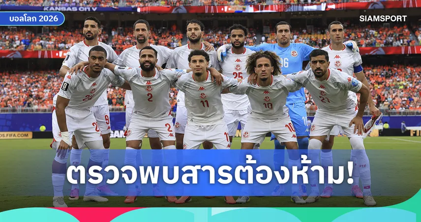 ช็อกฟุตบอลโลก! 8 แข้งตูนิเซียตรวจพบสารต้องห้าม ส่อโดนแบนยกชุด
