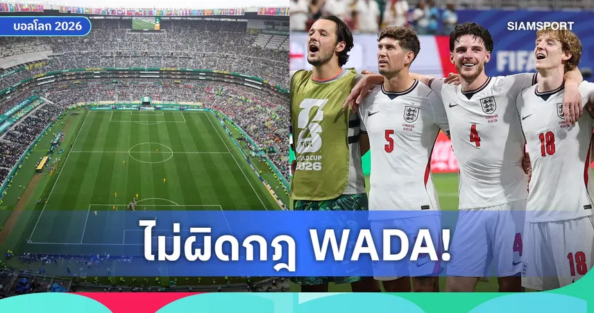 อาวุธลับสิงโต! อังกฤษอาจใช้ "ไวอากร้า" ดวลเม็กซิโก ฟุตบอลโลก 2026