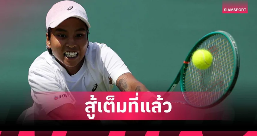 ไหม มนัญชญา พ่าย มูโฮว่า ร่วงรอบ 3 วิมเบิลดัน 2026 รับ 8.2 ล้านบาท
