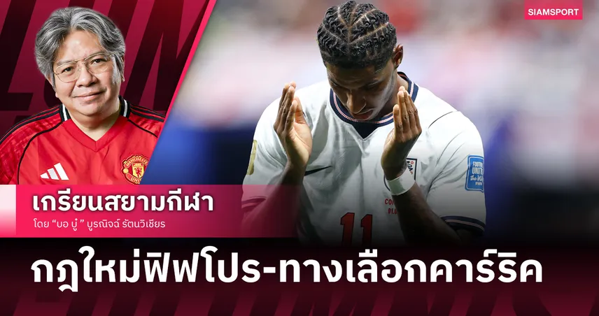 กลับมาทำไมก่อน?!  แมนยู เตรียมรับกรรม บาร์ซ่าเท 'แรชฟอร์ด' ซมซานคืนรัง