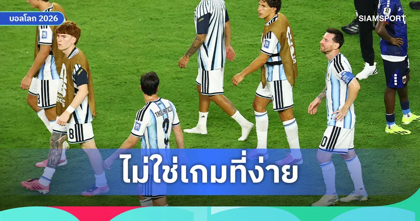 เกือบกระเจิง! เมสซี่ รับเคี้ยว เคปเวิร์ด สุดรากเลือด เตือนแฟนบอลอย่าดูถูกชื่อชั้นในบอลโลก