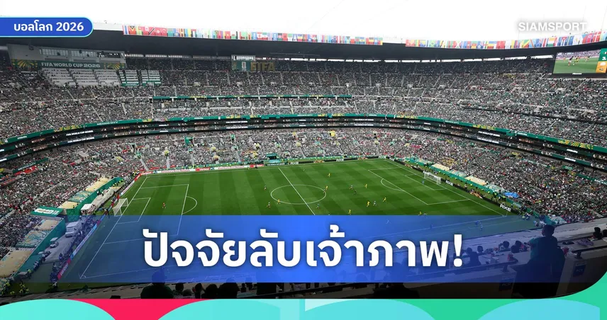 ทำไม "เอสตาดิโอ อัซเตกา" ถึงเป็นงานหินของอังกฤษในฟุตบอลโลก?