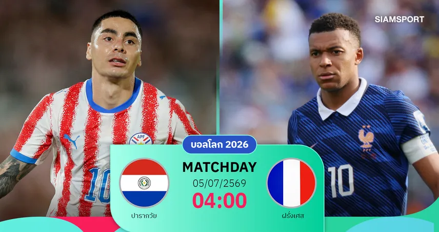 วิเคราะห์บอล ปารากวัย vs ฝรั่งเศส 5 ก.ค. 69 : ตราไก่ชนม้ามืด ลุ้นเข้ารอบ 8 ทีม