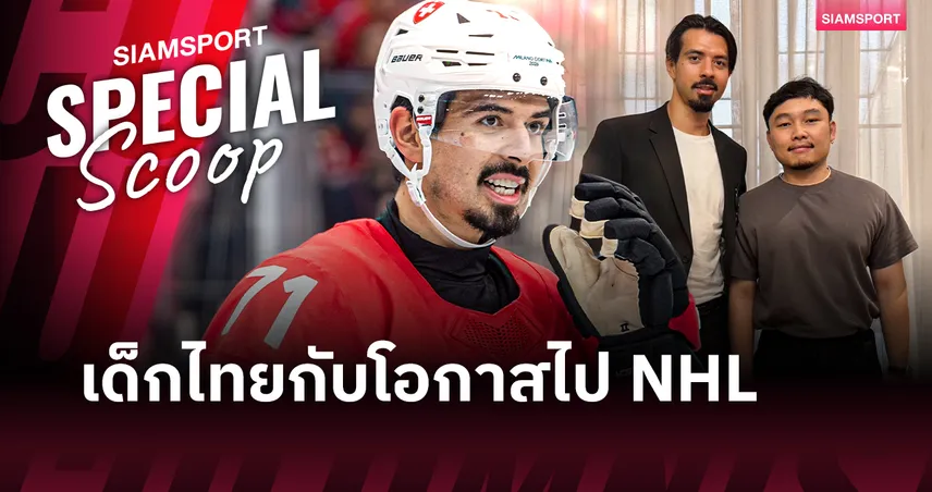Jonas Siegenthaler ลูกครึ่งไทย-สวิส ที่ไปไกลในลีกไอซ์ฮอกกี้ NHL