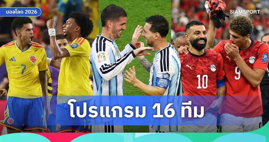 สรุป 16 ทีมสุดท้าย ฟุตบอลโลก 2026! เช็กโปรแกรมรอบ 16 ทีมครบทั้ง 8 คู่
