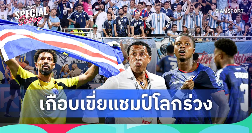 เล็กกว่าไทย 100 เท่า! เคปเวิร์ด ทีมที่เกือบเขี่ยแชมป์โลกตกรอบ