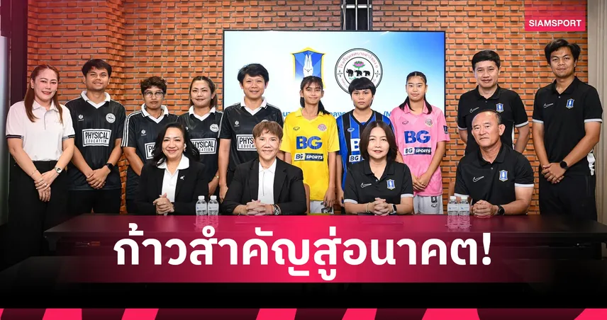 บีจี ปทุมฯ จับมือ ท่าโขลง ๑ เซ็นยาว 3 ปี ปั้นโปรเจกต์ยักษ์ลุยไทยวีเมนส์ลีก 1