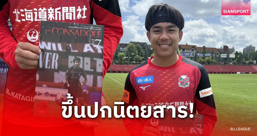 ขายแล้วทั่วฮอกไกโด! "ธีรภัทร" ผงาดความเท่ขึ้นปกนิตยสารซัปโปโรประจำเดือน ก.ค. 106171