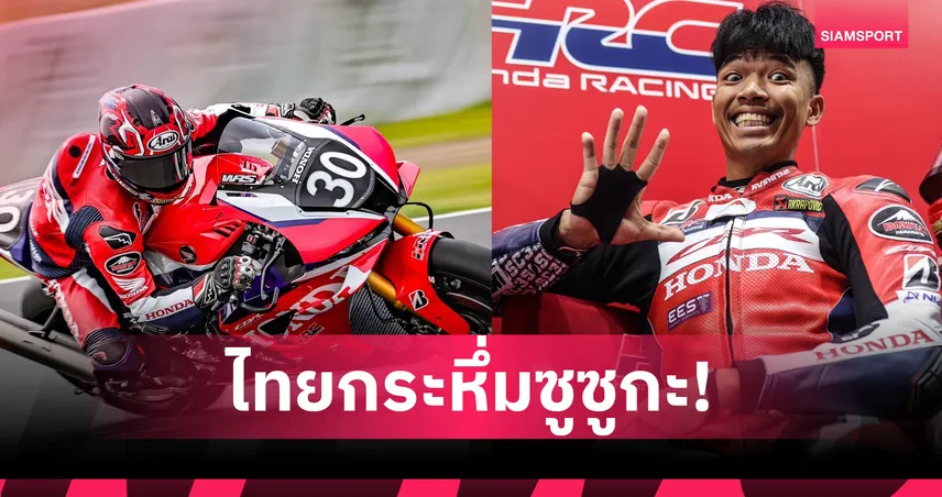 ก้อง-สมเกียรติ นำ ฮอนด้า เอชอาร์ซี คว้าที่ 1 คัดเลือก ซูซูกะ 8 ชั่วโมง 