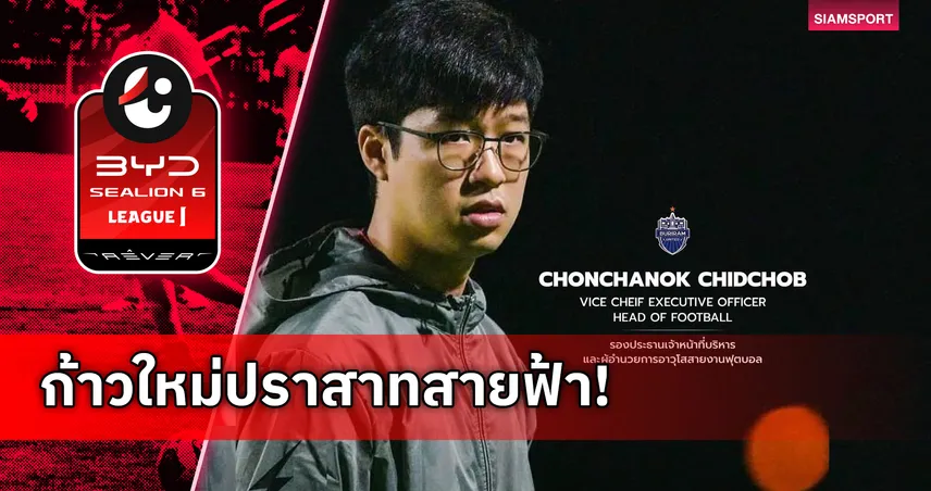 ชนน์ชนก ชิดชอบ นั่งรอง CEO ควบหัวหน้าสายงานฟุตบอล มุ่งเป้าท็อปเอเชีย