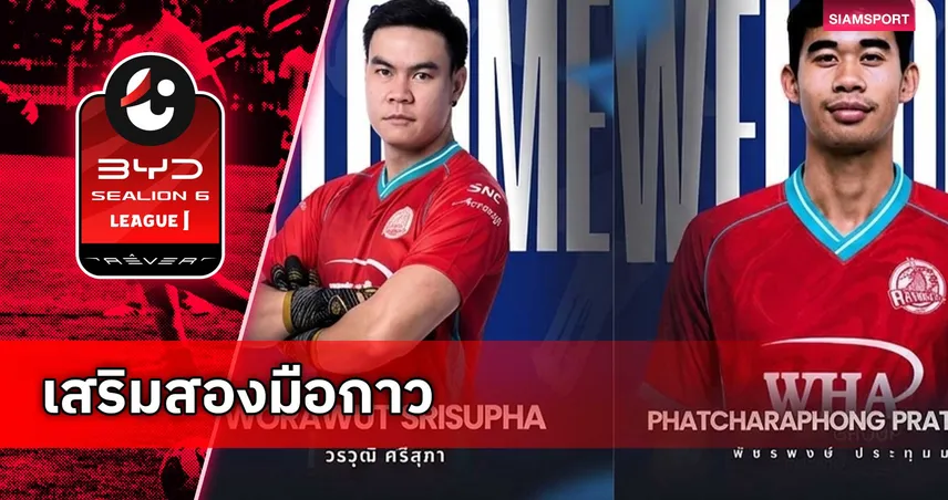 ระยอง เอฟซี คว้า วรวุฒิ-พัชรพงษ์ 2 มือกาวเสริมทัพลุยไทยลีก