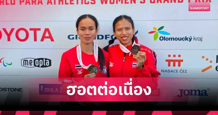 2 ลมกรดสาวพาราไทยผลงานกระหึ่ม คว้าเพิ่ม 2 เหรียญศึกชิงแชมป์โลก
