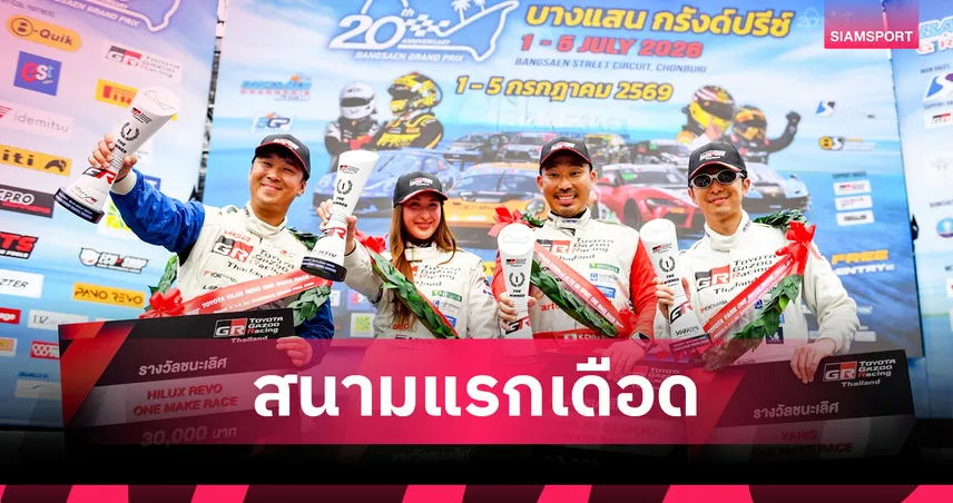 มิย่า-สมิทธ์-โชคชัย-เคนทาโร ซิ่งคว้าแชมป์ TOYOTA GAZOO Racing 2026 สนามแรก