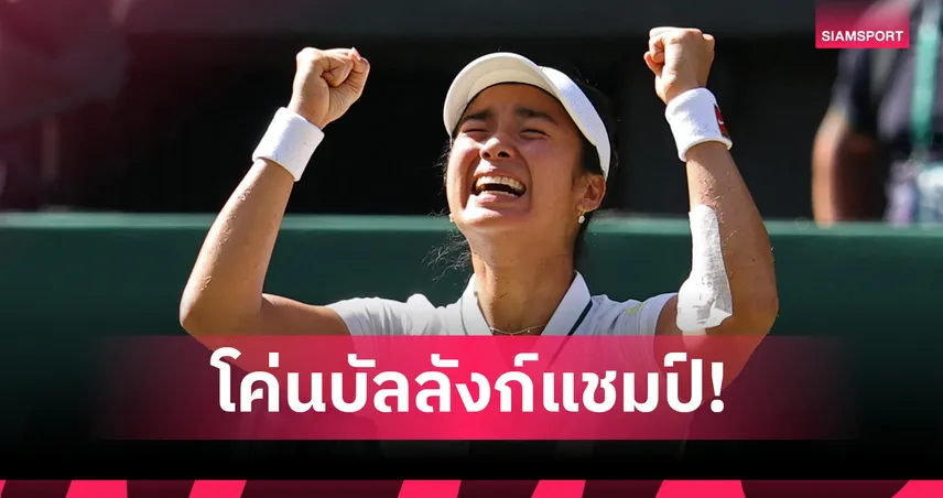 เอียล่า พลิกโค่น ซิออนเท็ก 2 เซตรวด ลิ่วรอบ 4 วิมเบิลดัน 2026 สร้างประวัติศาสตร์ฟิลิปปินส์