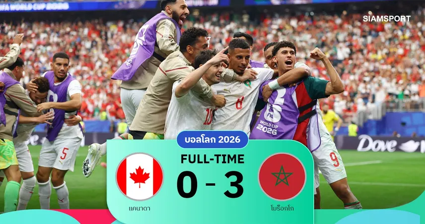 ผลบอล โมร็อกโก 3-0 แคนาดา : อูนาฮี เหมา 2 พาสิงโตแอตลาสลิ่ว 8 ทีมบอลโลก