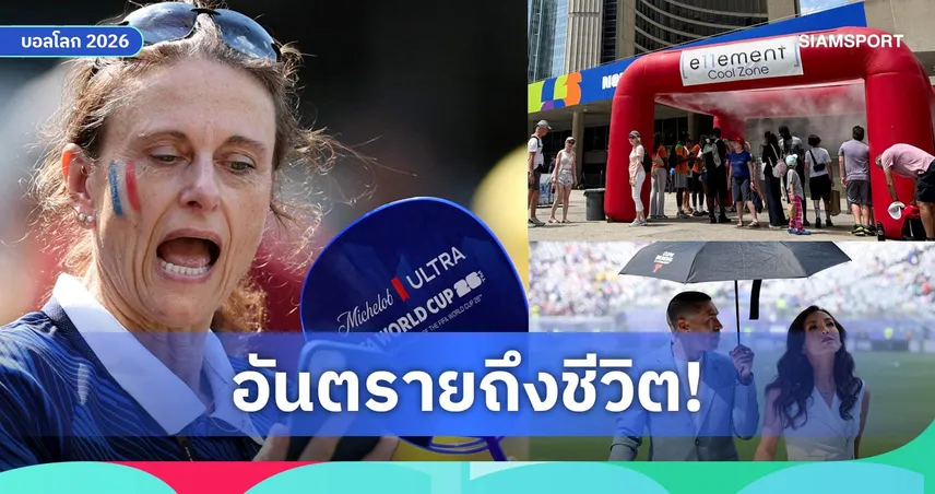 ฟุตบอลโลก 2026 เจอศึกอากาศโหด! หลังเกมเดือดที่ฟิลาเดลเฟีย จับตาอังกฤษดวลเม็กซิโกบนพื้นที่สูง
