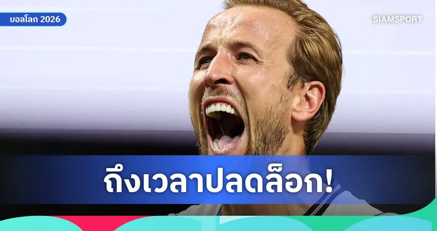 เคนขอล้างแค้นอัซเตกา! อังกฤษหวังลบฝันร้าย 40 ปี เกมดวลเม็กซิโก