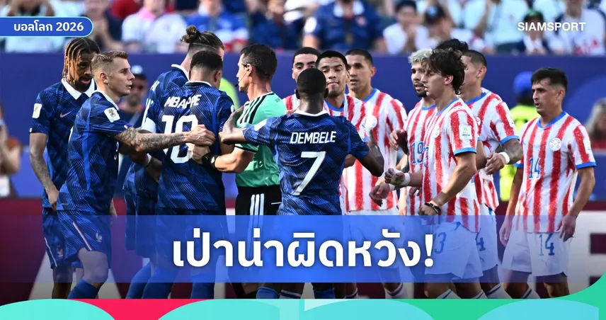 แชร์กี จวกผู้ตัดสินเกม ฝรั่งเศส ชนะ ปารากวัย ชี้ปล่อยเล่นหนักไร้ใบเหลือง ศึกฟุตบอลโลก 2026