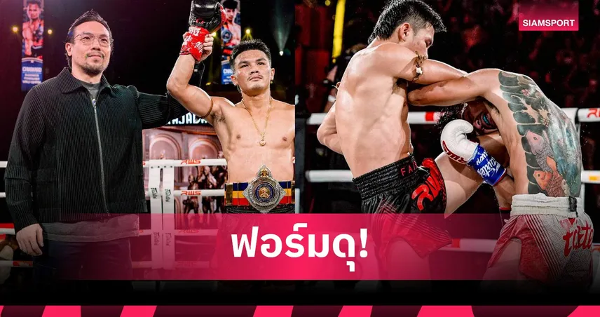 ปังตอ เดินสายถล่มน็อค เสาโท ยก 2 ผงาดแชมป์เฉพาะกาล 118 ปอนด์ RWS