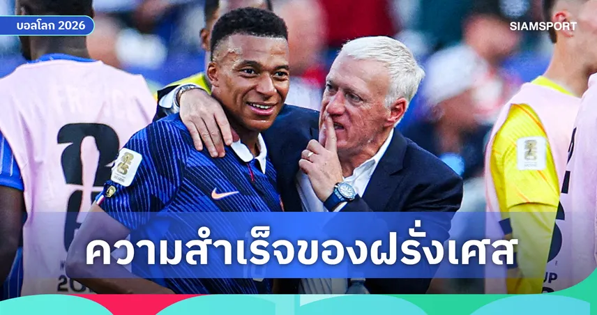 ถอดรหัสฝรั่งเศส : เดส์ช็องส์ บริหารซูเปอร์สตาร์อย่างไร?