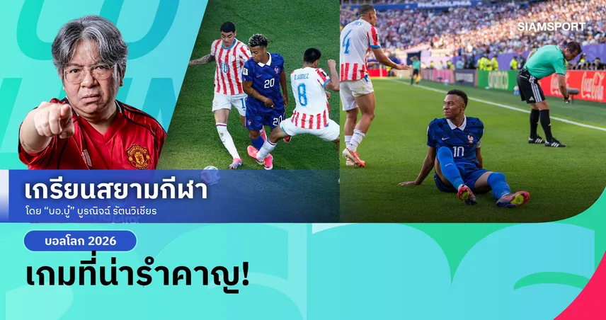 พมต ทั้งเกม! ฝรั่งเศส ฝ่าศาสตร์มืดปารากวัยลิ่ว 8 ทีมบอลโลก 2026