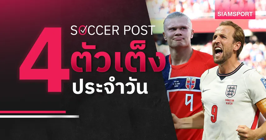 ชี้ 4 ตัวเต็งบอลน่าเชียร์ 5 ก.ค. 69 : ทีเด็ดบอลวันนี้ ฮาลันด์ล้มบราซิล, เคนนำอังกฤษล่าตั๋ว!