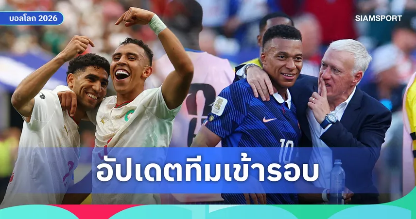 สรุปทีมเข้ารอบ 8 ทีมสุดท้าย ฟุตบอลโลก 2026 ล่าสุด หลังจบเกม 4 ก.ค. โมร็อกโก-ฝรั่งเศส ลิ่วก่อนใคร เช็กโปรแกรมรอบก่อนรองฯ