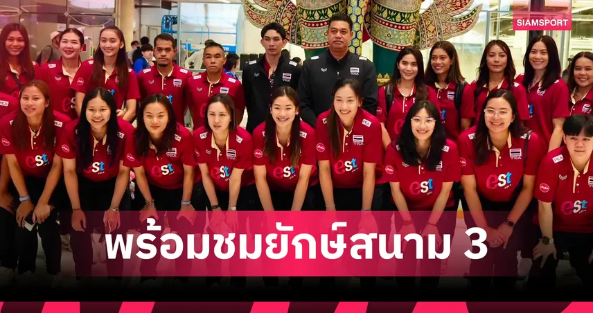 วอลเลย์บอลหญิงไทย บินลัดฟ้าสู่ญี่ปุ่นลุย VNL สนาม 3-"กัปตันพู่" ตั้งเป้าชนะ 2 แมตช์