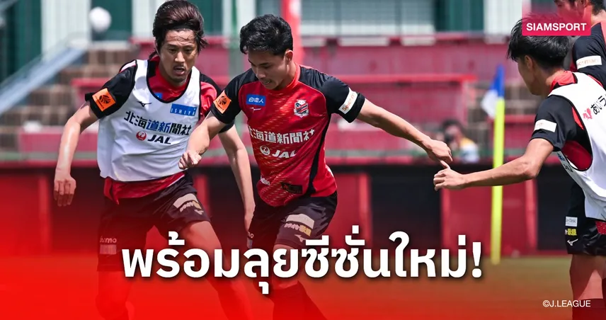 “สุภโชค“ เผยร่างกายดีขึ้นมาก หวังช่วยซัปโปโรล่าตั๋วกลับลีกสูงสุด 106215