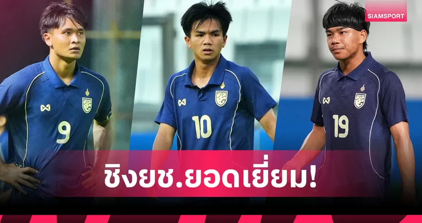 ธีรภัทร-ยศกร-ธนกฤต นำทัพลุ้นรางวัลยอดเยี่ยมเยาวชน FA Thailand Awards