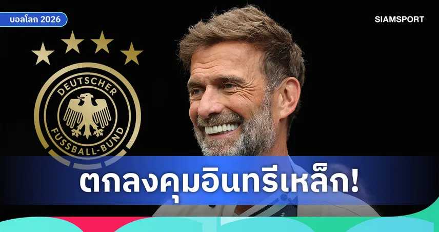 HERE WE GO! คล็อปป์ ตอบรับคุมเยอรมนี กู้ศรัทธาหลังตกรอบบอลโลก