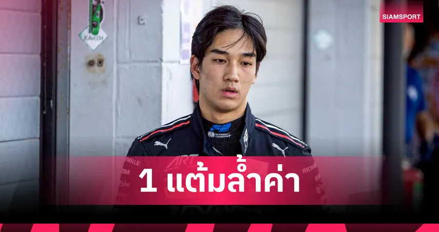 "เติ้น-ทัศนพล" คว้าแต้มสำคัญจบอันดับ 10 ศึกฟอร์มูล่า 2 ที่ซิลเวอร์สโตน