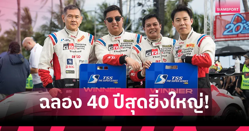โตโยต้า กาซู เรซซิ่ง ฉลอง 40 ปี ยิ่งใหญ่ กวาดแชมป์ 3 รุ่น ศึกบางแสน กรังด์ปรีซ์ 2026