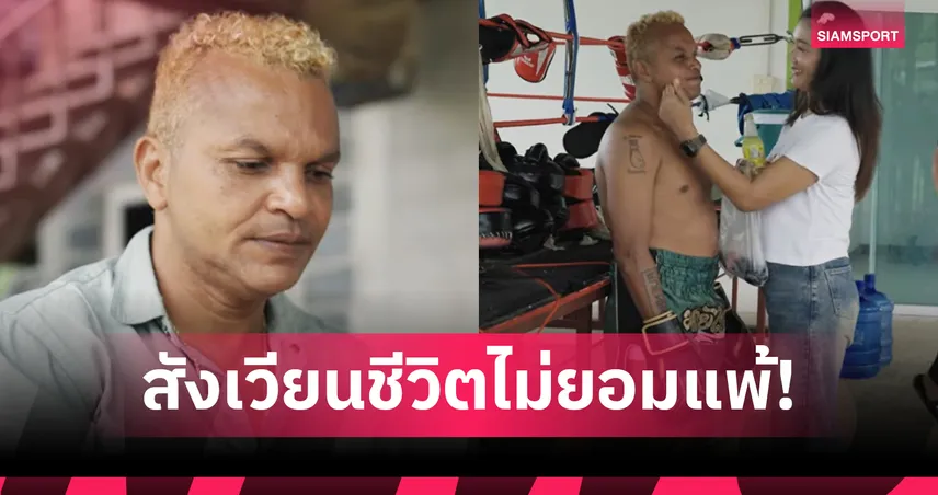 อำนาจ รื่นเริง จากจุดสูงสุดสู่ก้นเหว หวนคืนหน้าจอเกิดใหม่ใน MV "คนผ่านทาง"