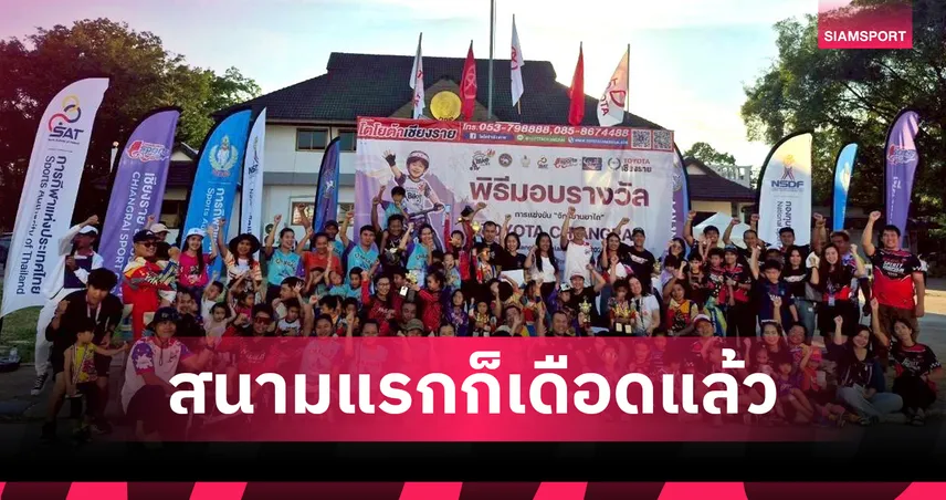 เชียงรายเปิดศึกจักรยานขาไถ 2026 มุ่งสู่เมืองกีฬา 106236