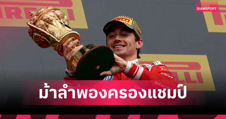"เลอแคลร์" ผงาดแชมป์ฟอร์มูล่า วัน บริติช กรังด์ปรีซ์ ด้าน "อัลบอน" ไร้แต้ม