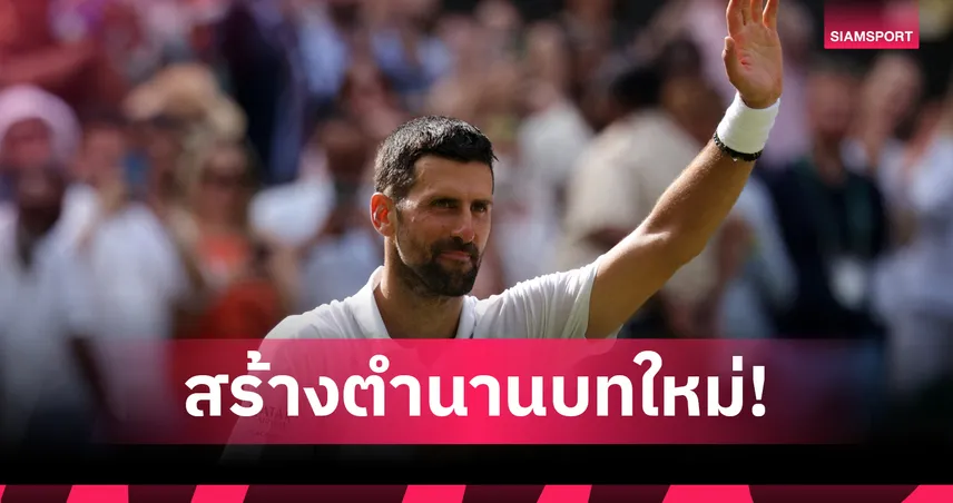 "โนวัค" ทุบซาฟีอุลลิน 3-1 เซต รอบ 8 คน วิมเบิลดัน ขึ้นแท่นราชาผู้ชนะสูงสุดตลอดกาล