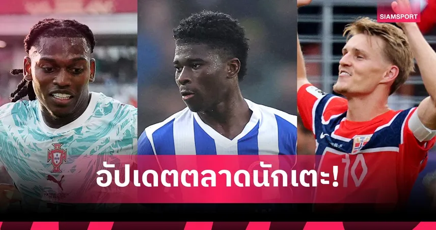 ปิดดีลรอเปิดตัว! โตนาลี่ ซบสเปอร์ส-แมนยู ยังลุ้น บาเลบา! อัปเดตตลาด 6 ก.ค.
