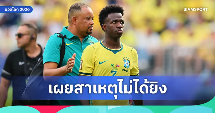 เฉลยแล้ว! ทำไม อันเชล็อตติ ไม่ให้ วินิซิอุส ยิงโทษ เกมบราซิลร่วงบอลโลก