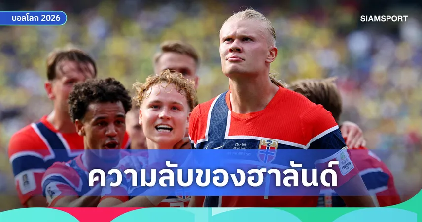 ศาสตร์แห่งการทำประตู ทำไม ฮาลันด์ ถึงสร้างโอกาสยิงได้มากกว่าทุกคน