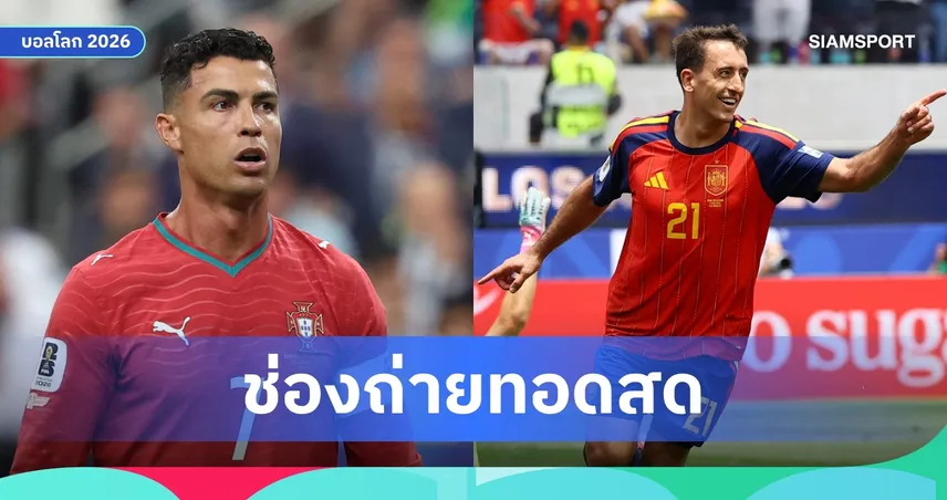 LIVE : ดูบอลสด โปรตุเกส พบ สเปน ฟุตบอลโลก 2026 รอบ 16 ทีม พร้อมลิงก์ถ่ายทอดสด