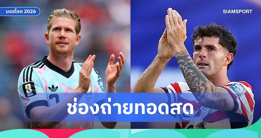 LIVE : ดูบอลสด สหรัฐอเมริกา พบ เบลเยียม ฟุตบอลโลก 2026 รอบ 16 ทีม พร้อมลิงก์ถ่ายทอดสด