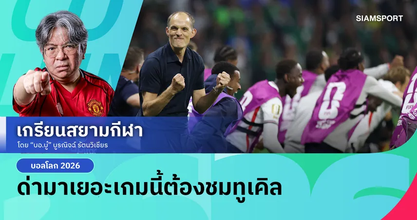 10 ตัวก็เอาอยู่! อังกฤษ เชือด เม็กซิโก 3-2 ลิ่ว 8 ทีมบอลโลก 2026 ซูฮกทูเคิ่ลแก้เกมรอดตาย