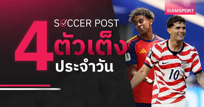 ชี้ 4 ตัวเต็งบอลน่าเชียร์ 6 ก.ค. 69 : ทีเด็ดบอลวันนี้ ยามาลลุ้นดับโปรตุเกส, อเมริกาจ่อคว้าตั๋ว!