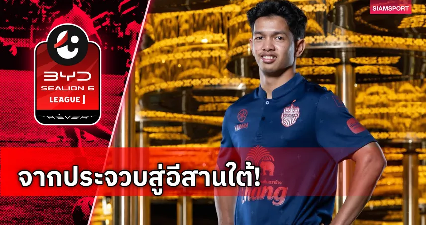 บุรีรัมย์ เปิดตัว อิคลาส สันหรน ดาวรุ่งอนาคตไกล ร่วมทัพสู้ศึกซีซั่น 2026/27