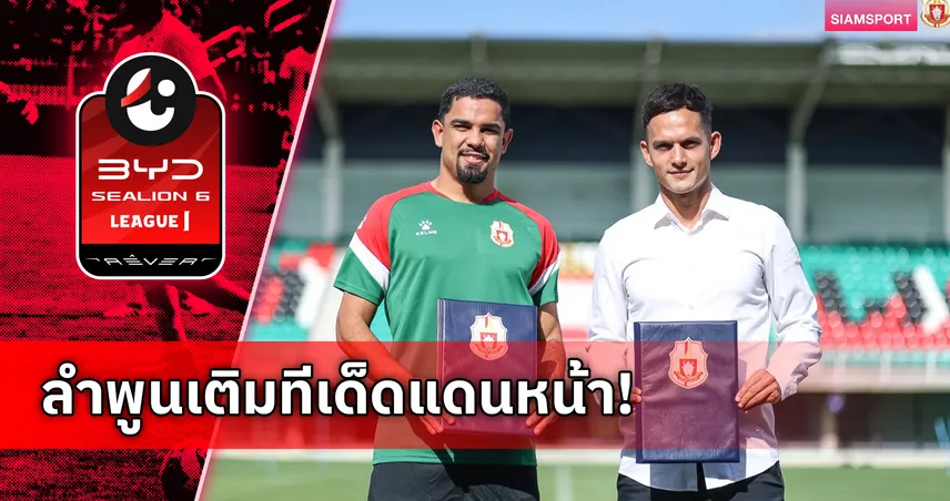 ลำพูน วอริเออร์ คว้า แอนเดอร์สัน ชาเวส ดาวยิงแซมบ้าลุยซีซั่น 2026/27