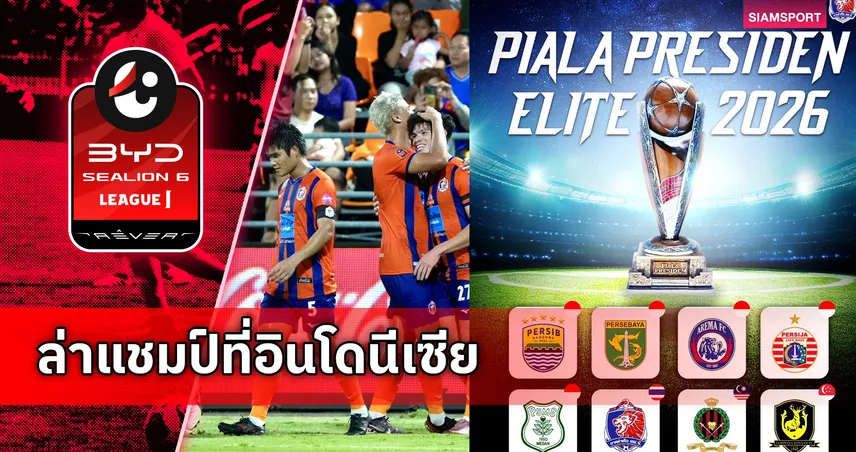ตอบรับคำเชิญ! การท่าเรือ เอฟซี ลุยปรีซีซั่นที่อินโดนีเซียล่าแชมป์สมัยที่ 2